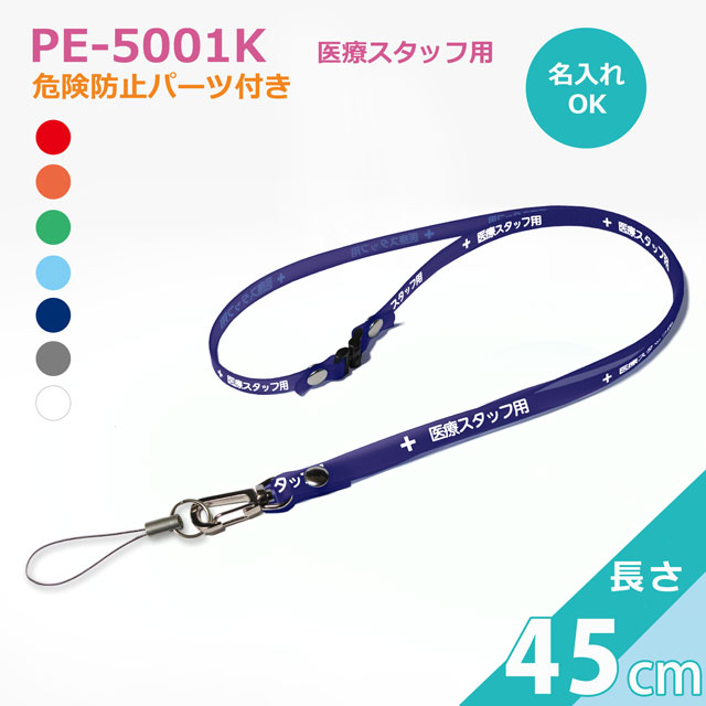 PE-5001Kクリンネック（抗菌抗ウイルス対策ネックストラップゼオミック(R)）