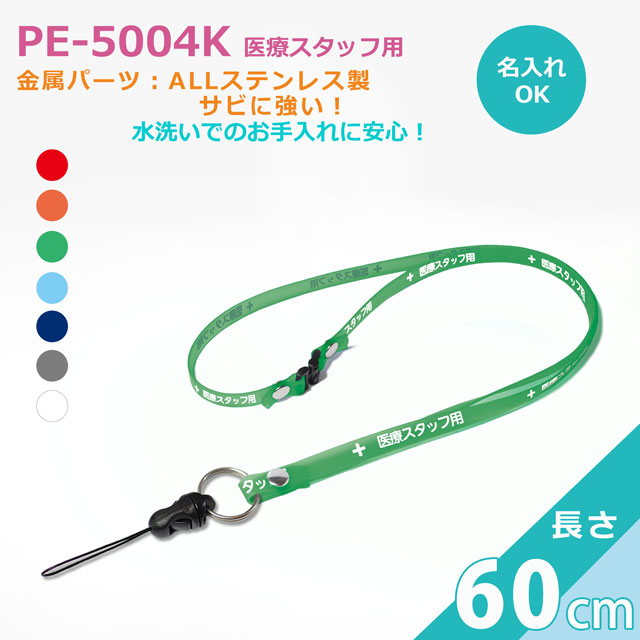 PE-5004Kクリンネック（抗菌抗ウイルス対策ネックストラップゼオミック(R)）