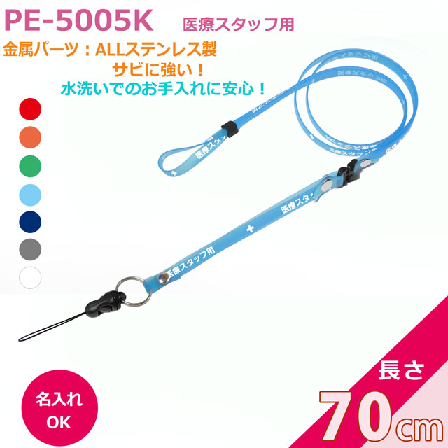 PE-5005Kクリンネック（抗菌抗ウイルス対策ネックストラップゼオミック(R)）