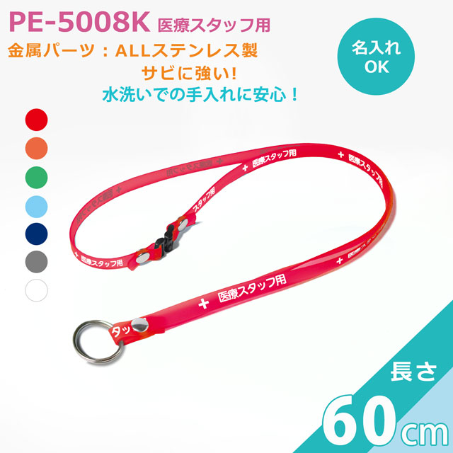 PE-5008Kクリンネック（抗菌感染予防対策ネックストラップ）