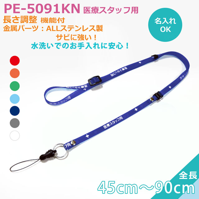 PE-5091KNクリンネック（抗菌抗ウイルス対策ネックストラップゼオミック(R)）