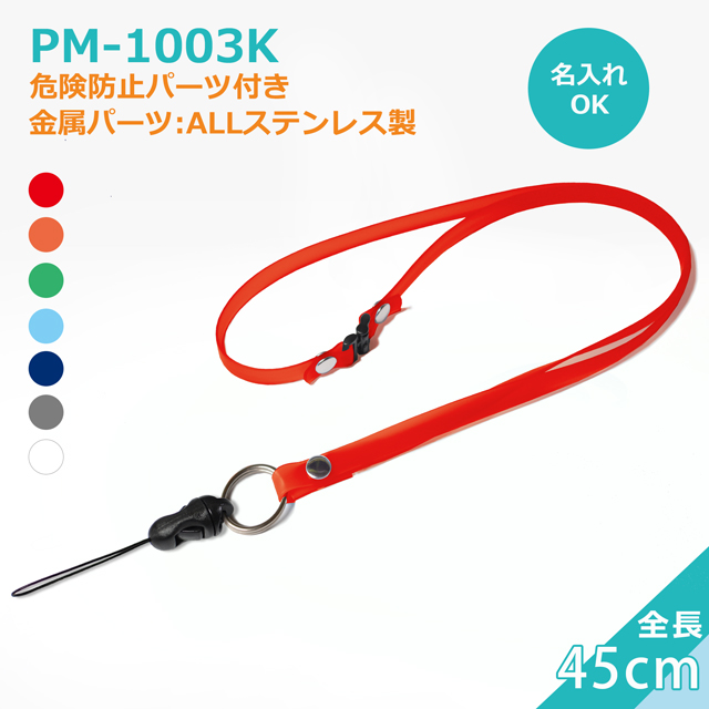 PM-1003Kクリンネッ
ク（抗菌抗ウイルス対策ネックストラップゼオミック(R)）