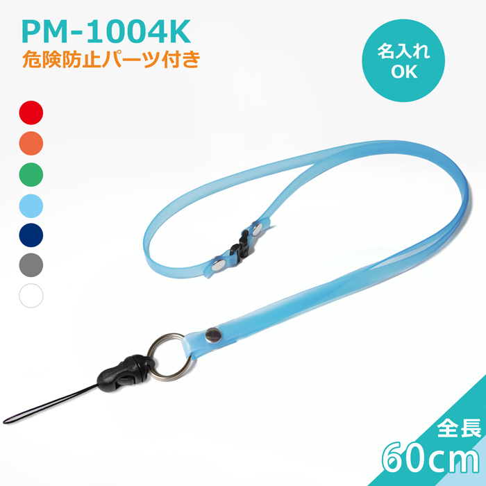 PM-1004Kクリンネック（抗菌抗ウイルス対策ネックストラップゼオミック(R)）
