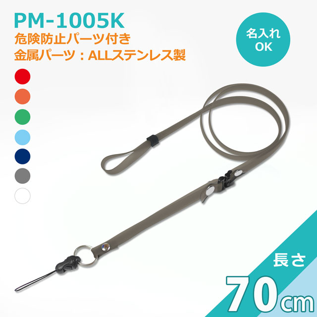 PM-1005Kクリンネック（抗菌抗ウイルス対策ネックストラップゼオミック(R)）