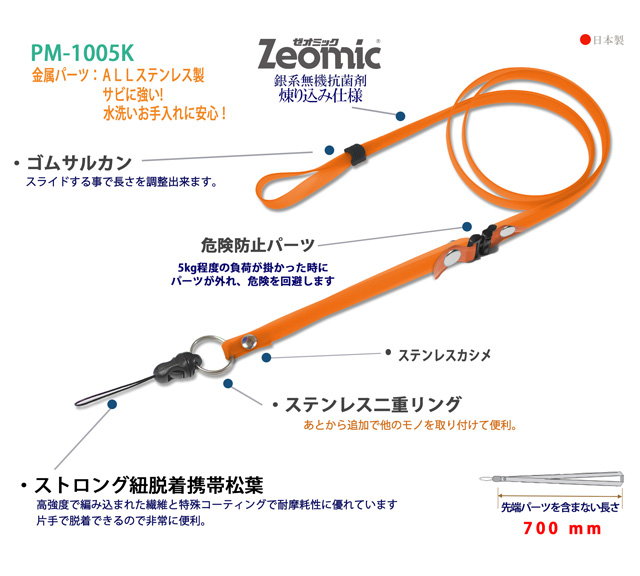 PM-1005Kクリンネック（日本製抗菌ストラップ）
