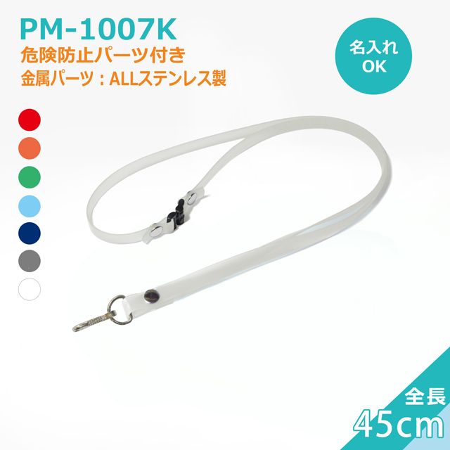 PM-1007Kクリンネック（抗菌抗ウイルス対策ネックストラップゼオミック(R)）