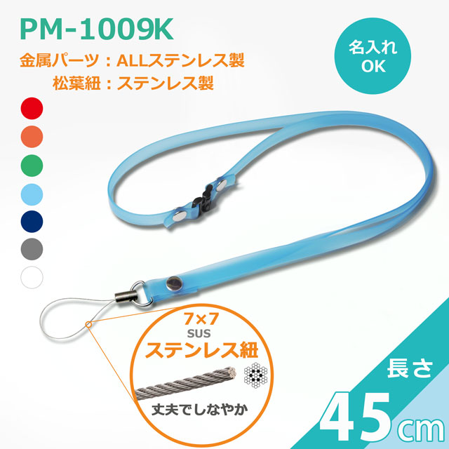 PM-1009Kクリンネック　ステンレス製携帯松葉（抗菌抗ウイルス対策ネックストラップゼオミック(R)）