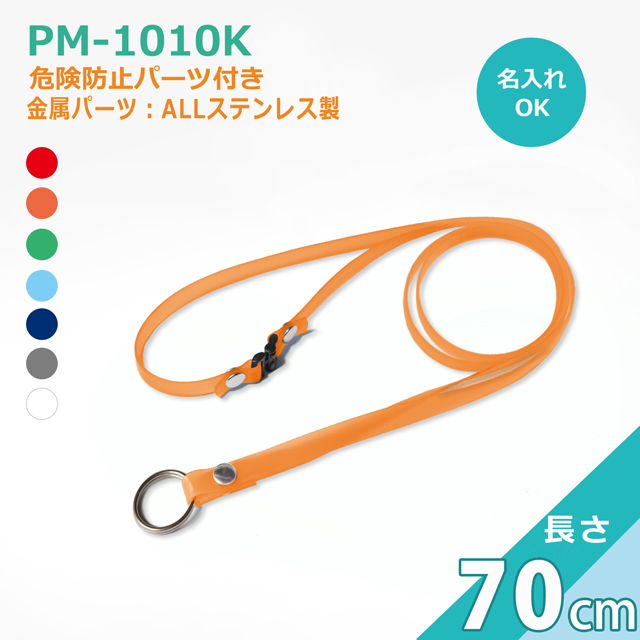 PM-1010Kクリンネック（抗菌抗ウイルス対策ネックストラップゼオミック(R)）