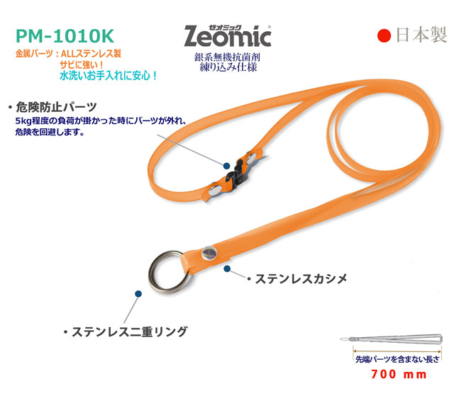 PM-1010Kクリンネック（日本製抗菌ストラップ）