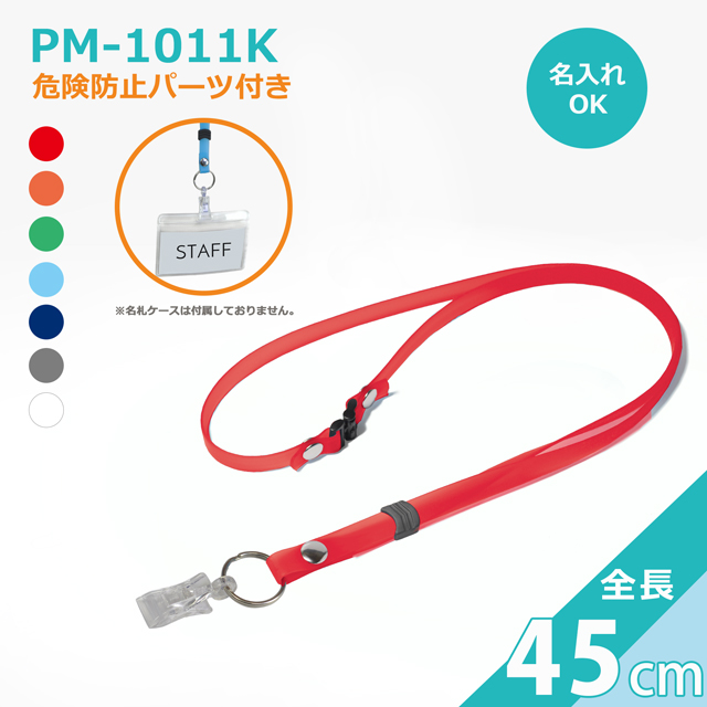 PM-1011Kクリンネック　プラクリップ（抗菌抗ウイルス対策ネックストラップゼオミック(R)）