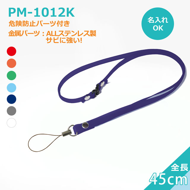 PM-1012Kクリンネック（抗菌抗ウイルス対策ネックストラップゼオミック(R)）