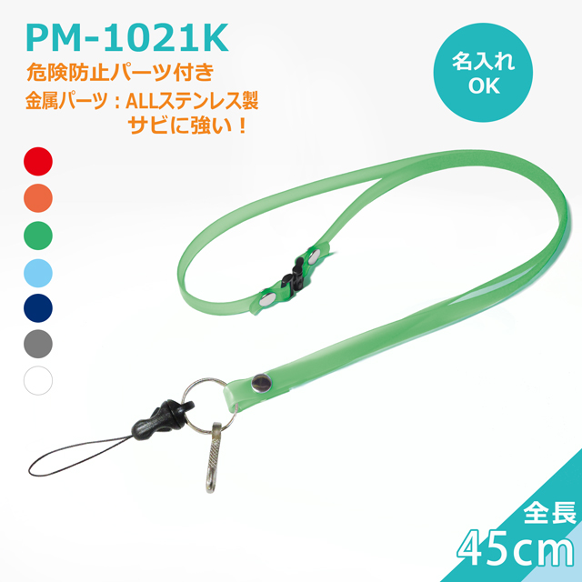 PM-1021Kクリンネック（抗菌抗ウイルス対策ネックストラップゼオミック(R)）