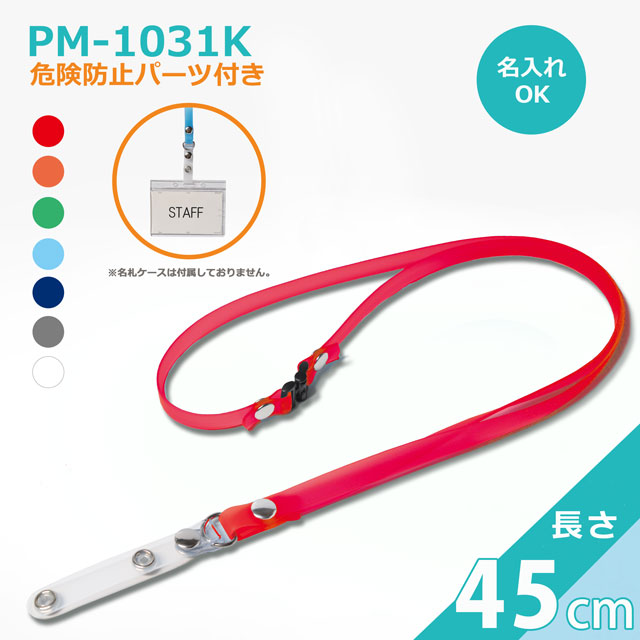 PM-1031Kクリンネック　ハードバンド（抗菌抗ウイルス対策ネックストラップゼオミック(R)）
