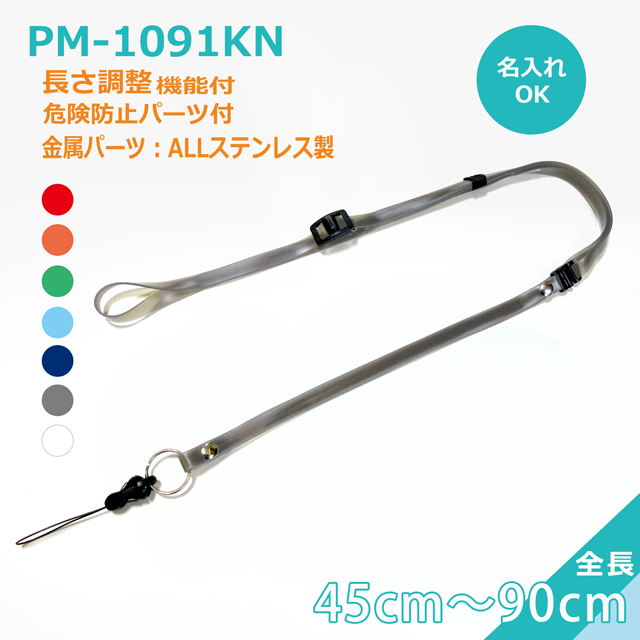 PM-1091KNクリンネック（抗菌抗ウイルス対策ネックストラップゼオミック(R)）