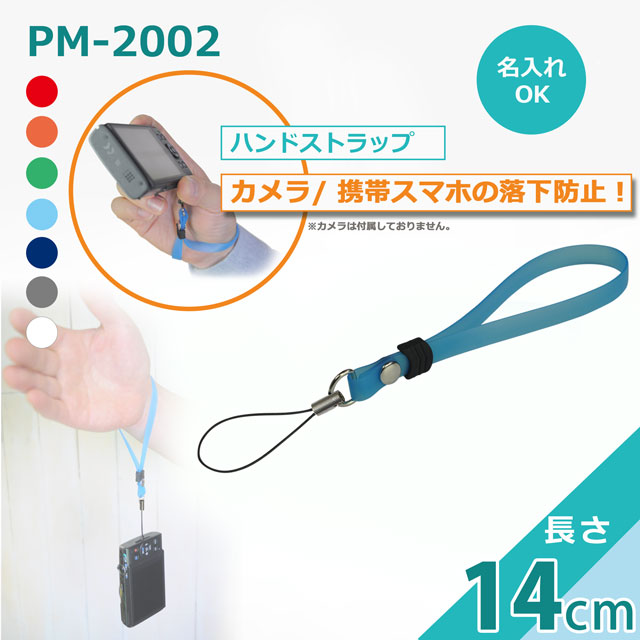 PM-2002ハンドストラップ