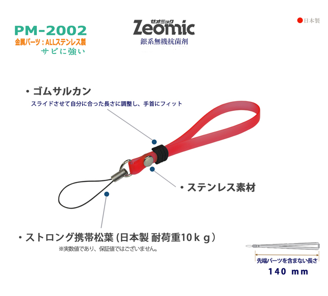 PM-2002ハンドストラップ商品説明