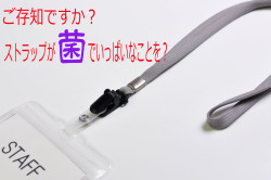 ネックストラップは菌でいっぱい状態で着けている１