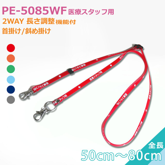 PM-1085WF 医療スタッフ向け 2WAY抗菌ネックストラップ クリンネック