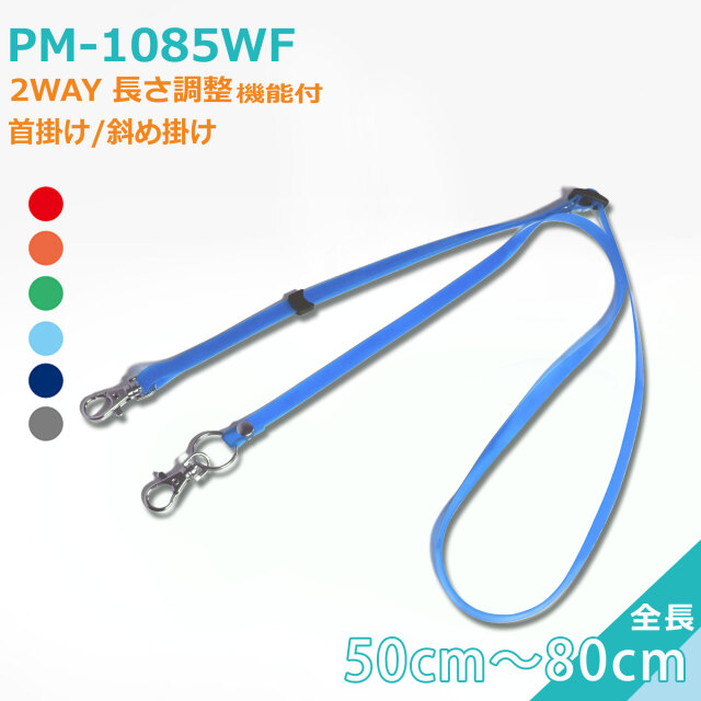 PM-1085WF 2WAY抗菌ネックストラップ クリンネック