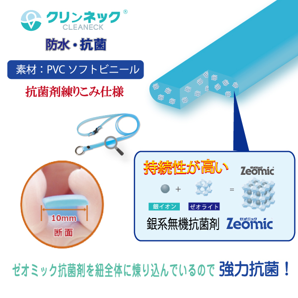 ゼオミック抗菌剤を練り込んだPVC素材のクリンネック　ストラップ