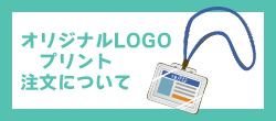 オリジナル名入れ抗菌ネックストラップ注文方法