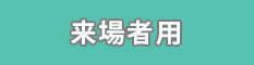 博物館・工場見学来場者用抗菌ネックストラップクリンネック