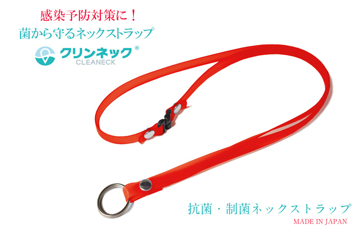 感染予防対策に菌から守るネックストラップ