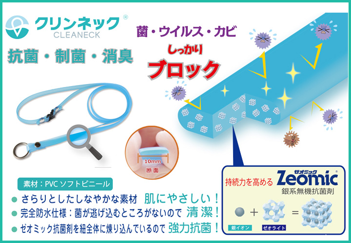 抗菌ネックストラップ クリンネック 抗菌イメージ